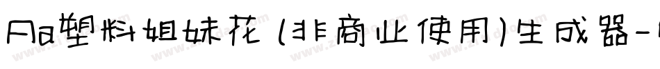 Aa塑料姐妹花 (非商业使用)生成器字体转换
